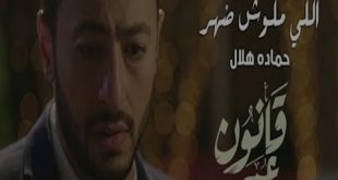 كلمات اغنية اللى مالوش ضهر - حماده هلال