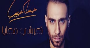 كلمات أغنية تعيشي معايا للفنان حسام حبيب