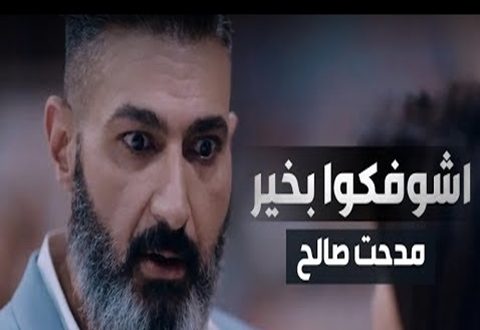كلمات اغنية اشوفكوا بخير مدحت صالح - مسلسل رحيم