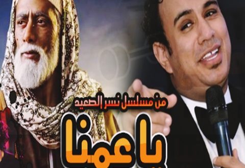 كلمات أغنية ياعمنا محمود الليثي - مسلسل نسر الصعيد