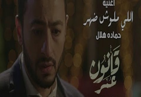 كلمات اغنية اللى مالوش ضهر - حماده هلال
