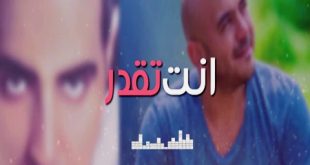 كلمات أغنية انت تقدر لمحمود العسيلي ومحمد عدوية-إعلان بنك مصر