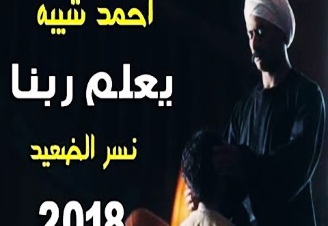 كلمات اغنية يعلم ربنا احمد شيية - مسلسل نسر الصعيد