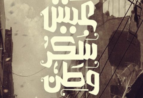كلمات أغنية عيش سكر وطن للفنانة أصالة نصري وأحمد فهمي
