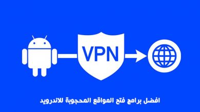 افضل برامج فتح المواقع المحجوبة للاندرويد