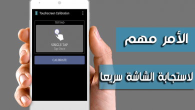 أفضل برنامج لتسريع اللمس على شاشة الاندرويد مجاناً