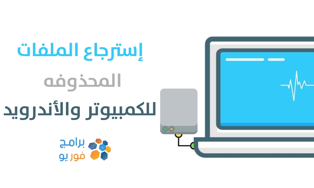 استرجاع الملفات المحذوفة من الكمبيوتر بسهولة تامة