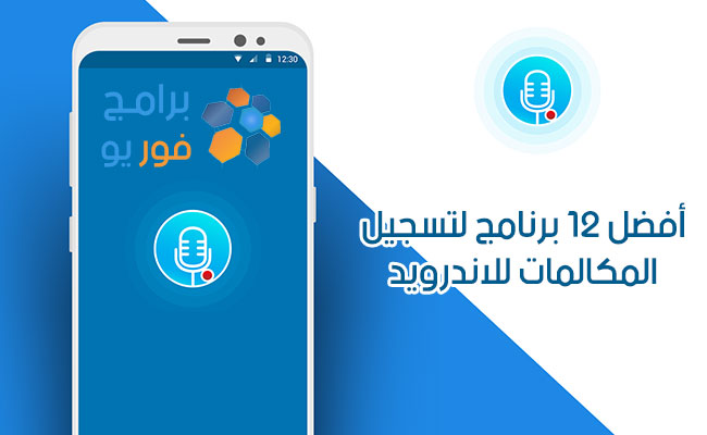 برنامج تسجيل المكالمات للاندرويد