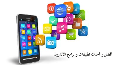 تحميل اهم 4 برامج لهاتفك الاندرويد مجاناً