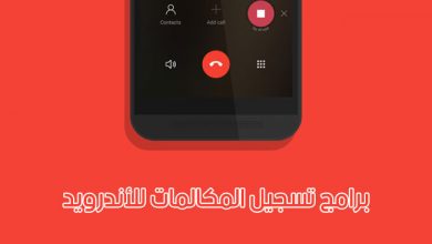 تطبيقات تسجيل مكالمات الاندرويد
