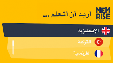تنزيل تطبيق Memrise لتعلم اللغة الإسبانية والفرنسية للأندرويد - رابط مباشر مجانا