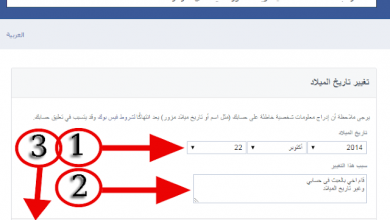 كيفية تغيير تاريخ الميلاد على الفيسبوك بطريقة سهلة